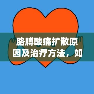胳膊酸痛擴(kuò)散原因及治療方法，如何預(yù)防？