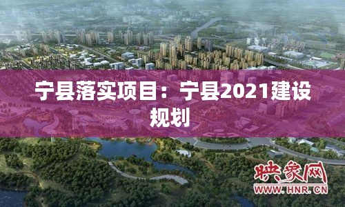 寧縣落實項目：寧縣2021建設規(guī)劃 
