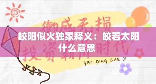 皎陽(yáng)似火獨(dú)家釋義：皎若太陽(yáng)什么意思 
