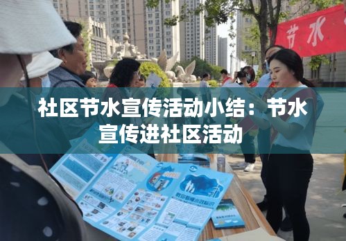 社區(qū)節(jié)水宣傳活動(dòng)小結(jié)：節(jié)水宣傳進(jìn)社區(qū)活動(dòng) 