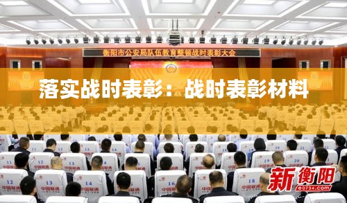 落實(shí)戰(zhàn)時(shí)表彰：戰(zhàn)時(shí)表彰材料 