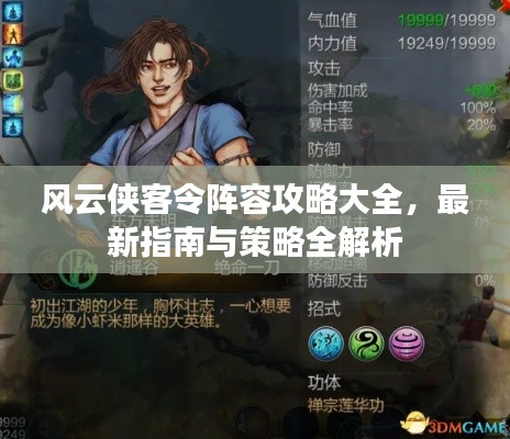 風(fēng)云俠客令陣容攻略大全，最新指南與策略全解析