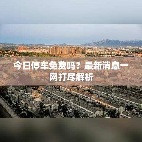今日停車免費(fèi)嗎？最新消息一網(wǎng)打盡解析