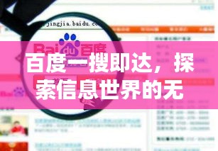 百度一搜即達，探索信息世界的無盡奧秘