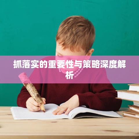 抓落實(shí)的重要性與策略深度解析