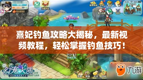 熹妃釣魚攻略大揭秘，最新視頻教程，輕松掌握釣魚技巧！