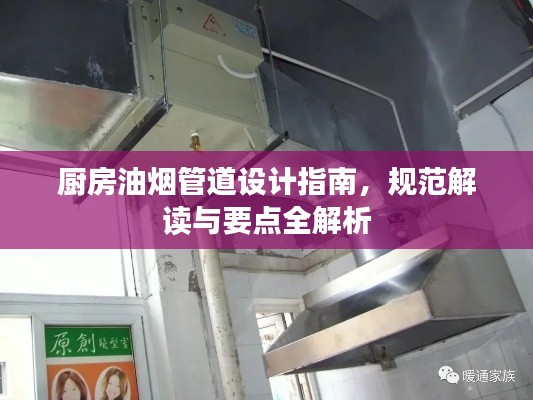 廚房油煙管道設(shè)計(jì)指南，規(guī)范解讀與要點(diǎn)全解析