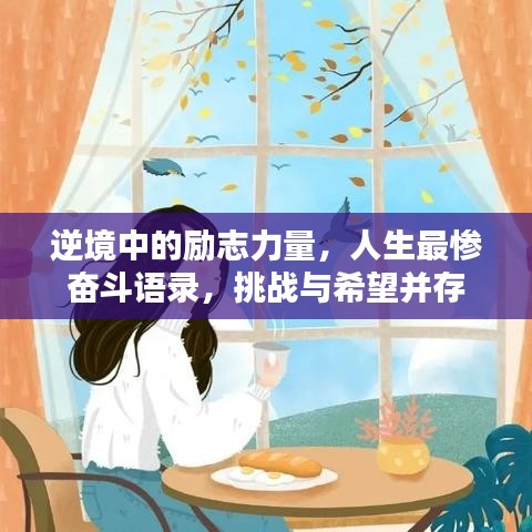 逆境中的勵志力量，人生最慘奮斗語錄，挑戰(zhàn)與希望并存