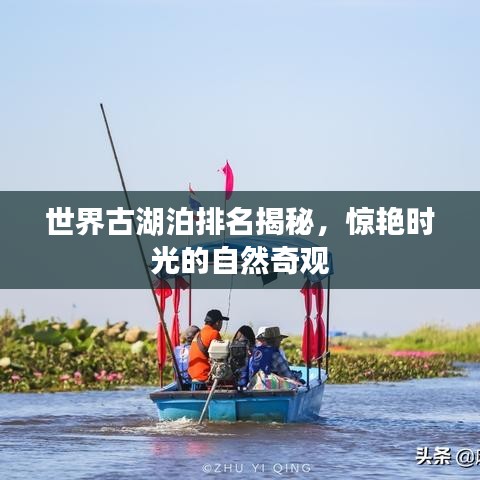 世界古湖泊排名揭秘，驚艷時光的自然奇觀