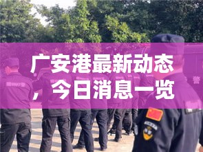 廣安港最新動態(tài)，今日消息一覽