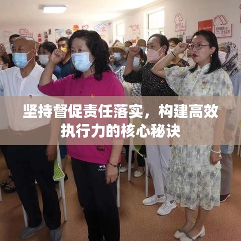 堅持督促責任落實，構建高效執(zhí)行力的核心秘訣