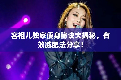容祖兒獨家瘦身秘訣大揭秘，有效減肥法分享！