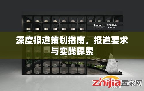 深度報道策劃指南，報道要求與實(shí)踐探索