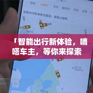 「智能出行新體驗(yàn)，嘀嗒車主，等你來探索！」