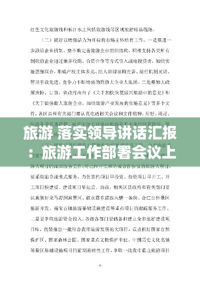 旅游 落實領(lǐng)導(dǎo)講話匯報：旅游工作部署會議上的發(fā)言 