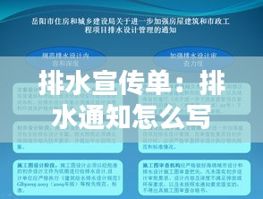 排水宣傳單：排水通知怎么寫(xiě) 