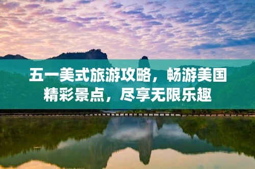 五一美式旅游攻略，暢游美國精彩景點(diǎn)，盡享無限樂趣