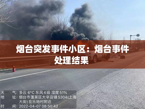 煙臺(tái)突發(fā)事件小區(qū)：煙臺(tái)事件處理結(jié)果 