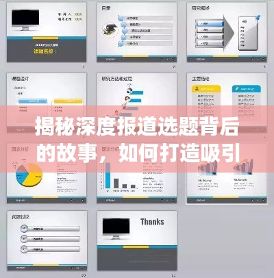 揭秘深度報道選題背后的故事，如何打造吸引眼球的PPT內(nèi)容？