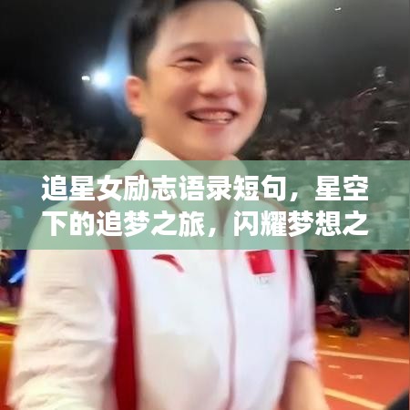 追星女勵(lì)志語錄短句，星空下的追夢之旅，閃耀夢想之光