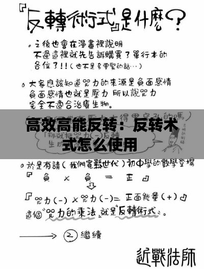高效高能反轉(zhuǎn)：反轉(zhuǎn)術(shù)式怎么使用 
