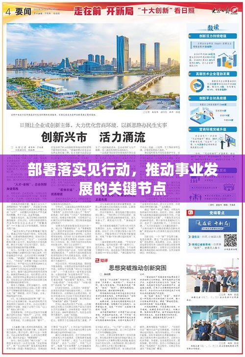 部署落實見行動，推動事業(yè)發(fā)展的關鍵節(jié)點