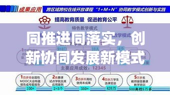 同推進同落實，創(chuàng)新協(xié)同發(fā)展新模式