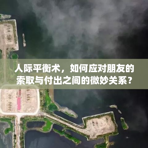 人際平衡術，如何應對朋友的索取與付出之間的微妙關系？