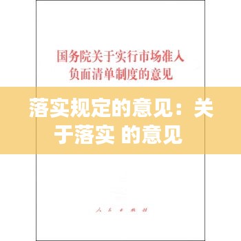 落實規(guī)定的意見：關于落實 的意見 