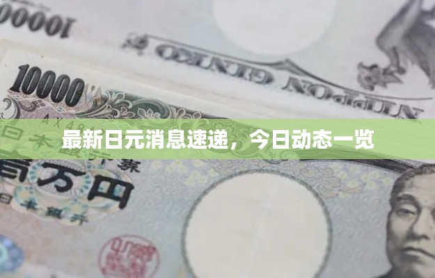 最新日元消息速遞，今日動(dòng)態(tài)一覽