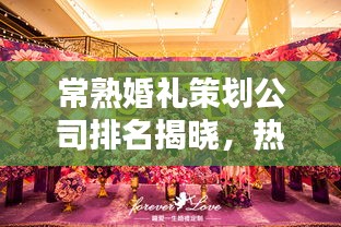 常熟婚禮策劃公司排名揭曉，熱門婚禮公司榜單出爐！