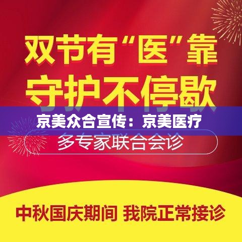 京美眾合宣傳：京美醫(yī)療 