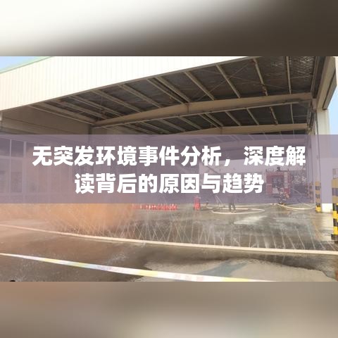 無突發(fā)環(huán)境事件分析，深度解讀背后的原因與趨勢(shì)