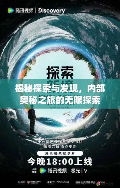 揭秘探索與發(fā)現(xiàn)，內(nèi)部奧秘之旅的無限探索