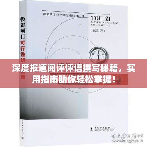 深度報道閱評評語撰寫秘籍，實用指南助你輕松掌握！