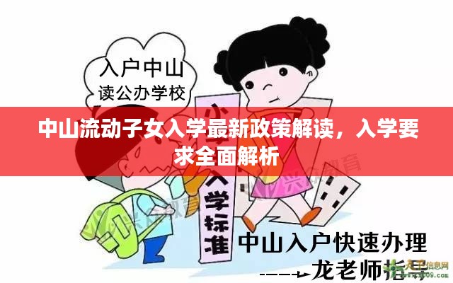 中山流動(dòng)子女入學(xué)最新政策解讀，入學(xué)要求全面解析
