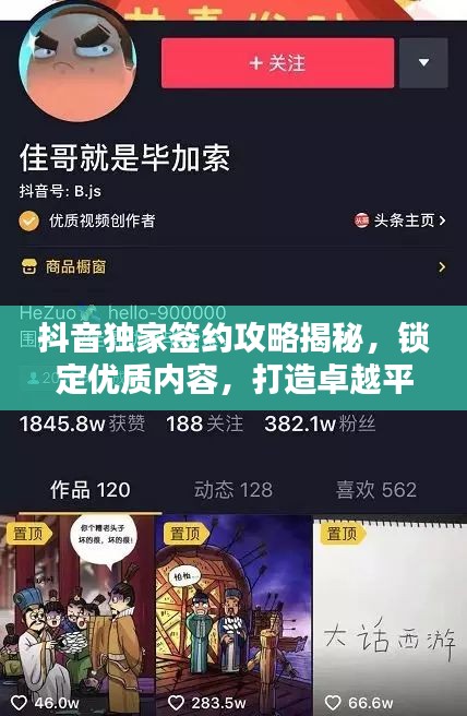 抖音獨家簽約攻略揭秘，鎖定優(yōu)質內容，打造卓越平臺！