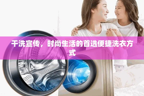 干洗宣傳，時尚生活的首選便捷洗衣方式