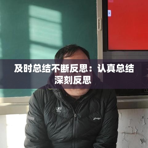 及時總結(jié)不斷反思：認(rèn)真總結(jié)深刻反思 