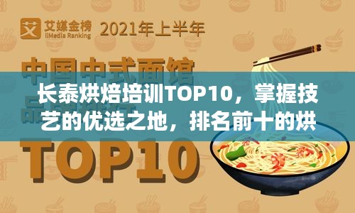 長(zhǎng)泰烘焙培訓(xùn)TOP10，掌握技藝的優(yōu)選之地，排名前十的烘焙教育機(jī)構(gòu)！