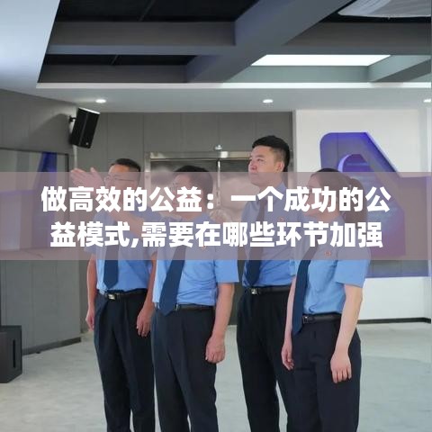 做高效的公益：一個成功的公益模式,需要在哪些環(huán)節(jié)加強執(zhí)行力度 