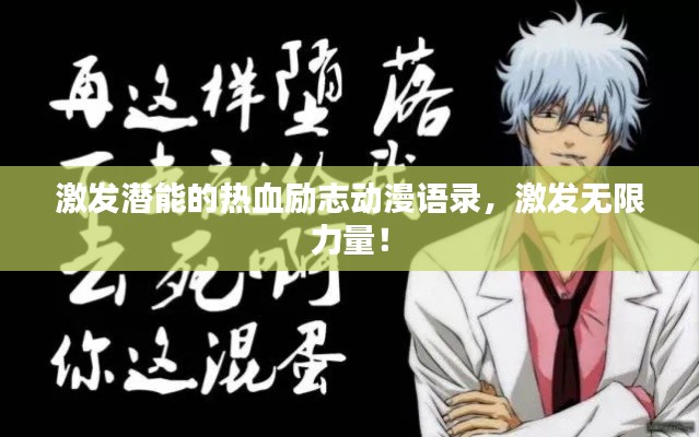 激發(fā)潛能的熱血勵志動漫語錄，激發(fā)無限力量！