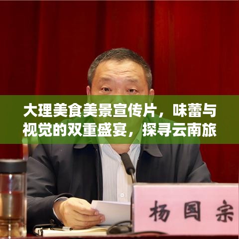 大理美食美景宣傳片，味蕾與視覺的雙重盛宴，探尋云南旅游新高度