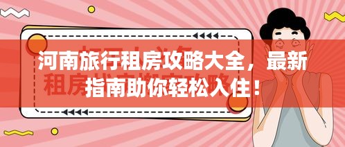 河南旅行租房攻略大全，最新指南助你輕松入?。? class=