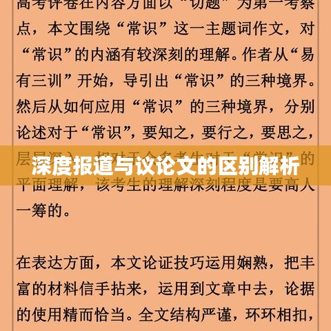 深度報道與議論文的區(qū)別解析