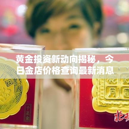 黃金投資新動(dòng)向揭秘，今日金店價(jià)格查詢(xún)最新消息