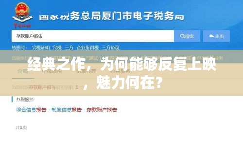 經(jīng)典之作，為何能夠反復(fù)上映，魅力何在？