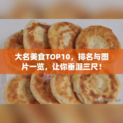 大名美食TOP10，排名與圖片一覽，讓你垂涎三尺！