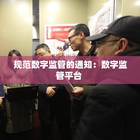 規(guī)范數(shù)字監(jiān)管的通知：數(shù)字監(jiān)管平臺(tái) 