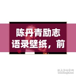 陳丹青勵志語錄壁紙，前行之力，鼓舞人心